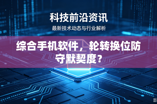 综合手机软件，轮转换位防守默契度？