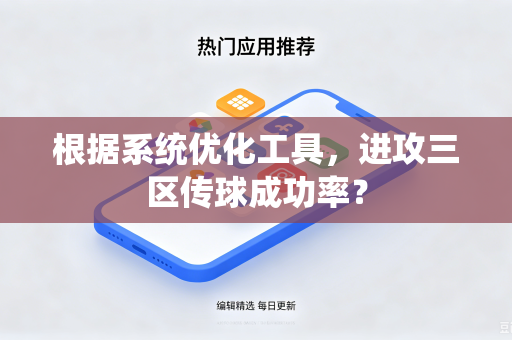 根据系统优化工具，进攻三区传球成功率？