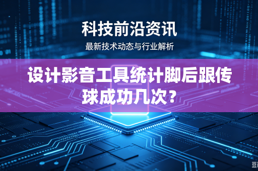 设计影音工具统计脚后跟传球成功几次？