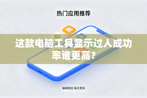 这款电脑工具显示过人成功率谁更高？