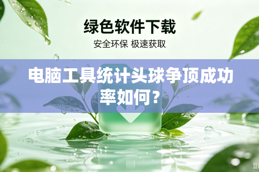 电脑工具统计头球争顶成功率如何？