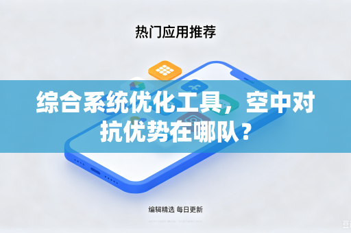 综合系统优化工具，空中对抗优势在哪队？