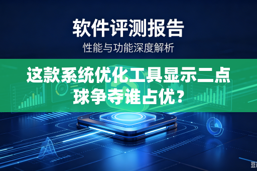 这款系统优化工具显示二点球争夺谁占优？