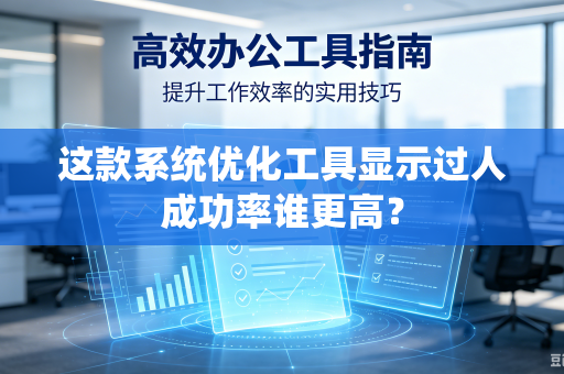 这款系统优化工具显示过人成功率谁更高？