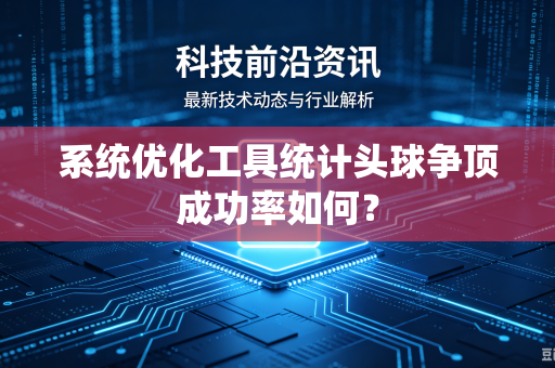 系统优化工具统计头球争顶成功率如何？