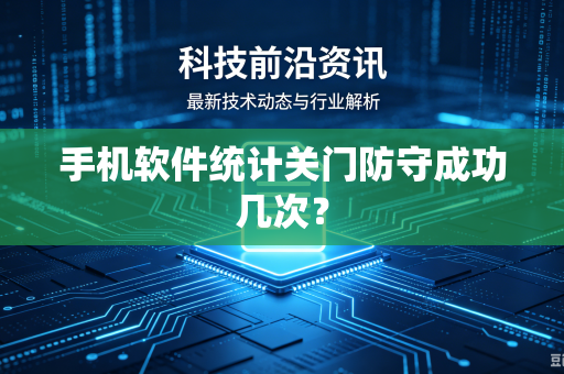 手机软件统计关门防守成功几次？