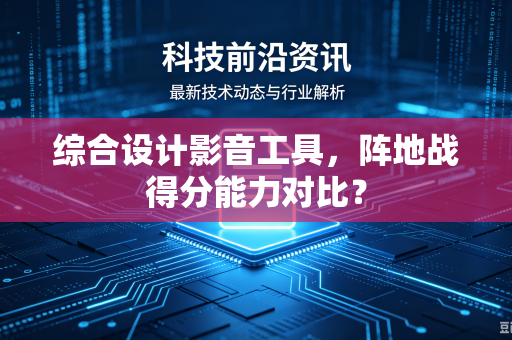 综合设计影音工具，阵地战得分能力对比？