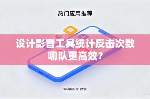 设计影音工具统计反击次数哪队更高效？