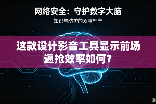 这款设计影音工具显示前场逼抢效率如何？