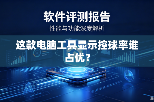 这款电脑工具显示控球率谁占优？