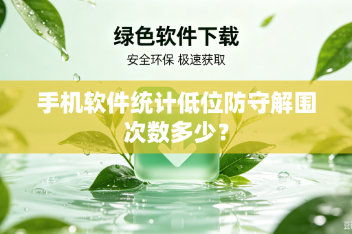 手机软件统计低位防守解围次数多少？