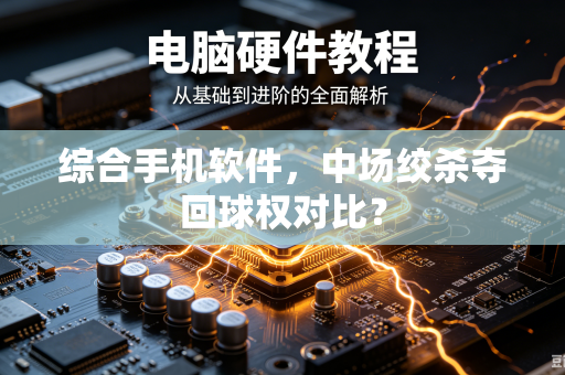 综合手机软件，中场绞杀夺回球权对比？