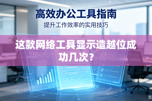 这款网络工具显示造越位成功几次？