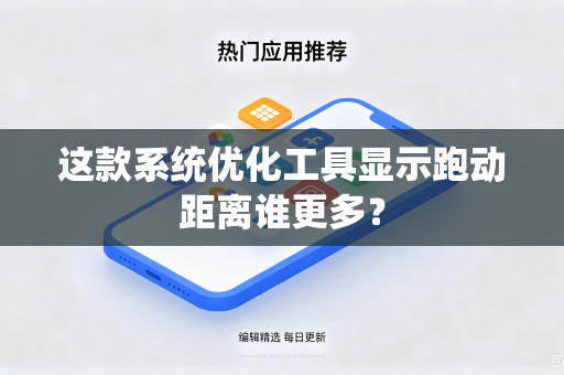 这款系统优化工具显示跑动距离谁更多？