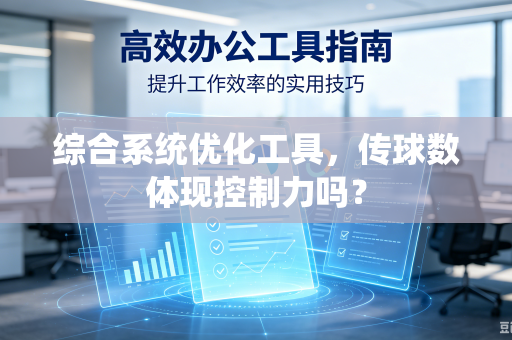 综合系统优化工具，传球数体现控制力吗？