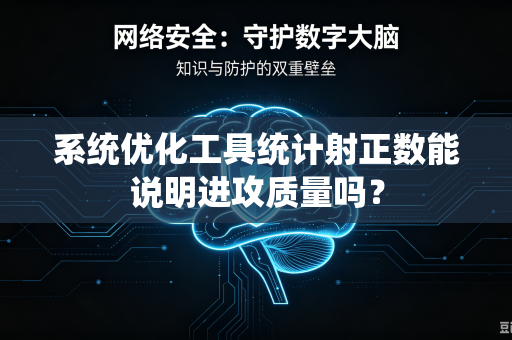 系统优化工具统计射正数能说明进攻质量吗？
