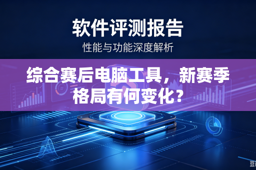 综合赛后电脑工具，新赛季格局有何变化？