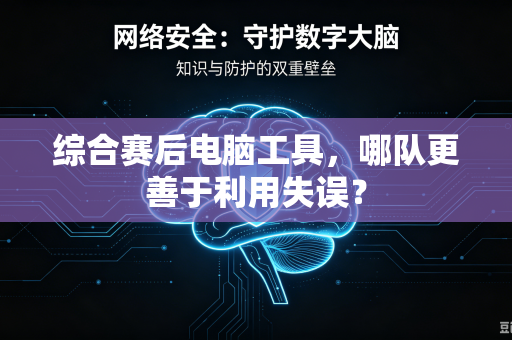 综合赛后电脑工具，哪队更善于利用失误？