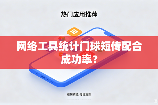 网络工具统计门球短传配合成功率？