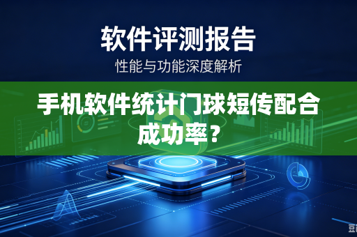 手机软件统计门球短传配合成功率？
