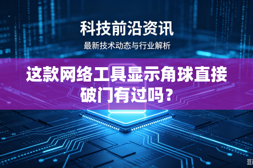 这款网络工具显示角球直接破门有过吗？