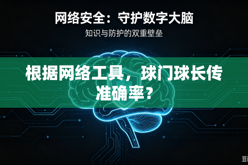根据网络工具，球门球长传准确率？