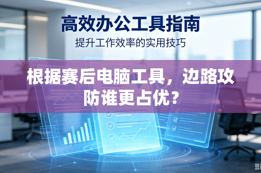 根据赛后电脑工具，边路攻防谁更占优？