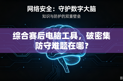 综合赛后电脑工具，破密集防守难题在哪？