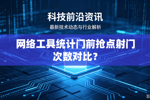 网络工具统计门前抢点射门次数对比？