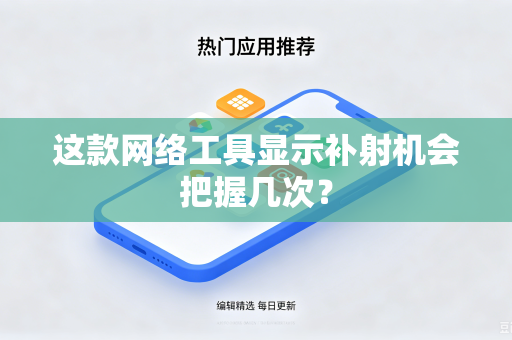这款网络工具显示补射机会把握几次？