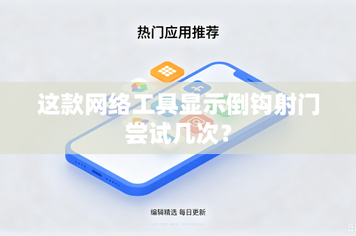这款网络工具显示倒钩射门尝试几次？