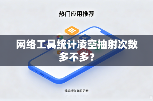 网络工具统计凌空抽射次数多不多？