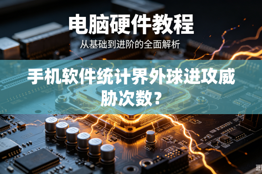 手机软件统计界外球进攻威胁次数？