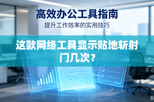 这款网络工具显示贴地斩射门几次？