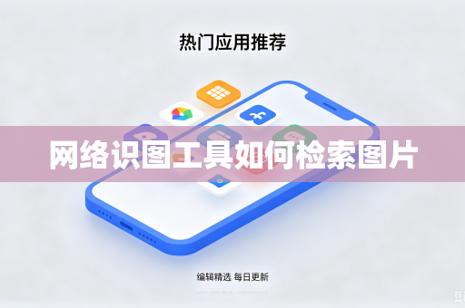 网络识图工具如何检索图片