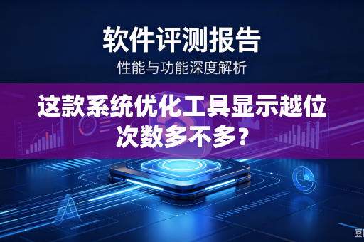 这款系统优化工具显示越位次数多不多？