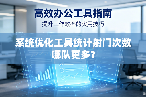 系统优化工具统计射门次数哪队更多？