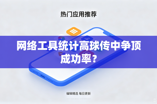 网络工具统计高球传中争顶成功率？