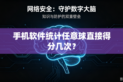 手机软件统计任意球直接得分几次？