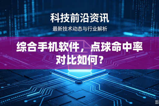 综合手机软件，点球命中率对比如何？