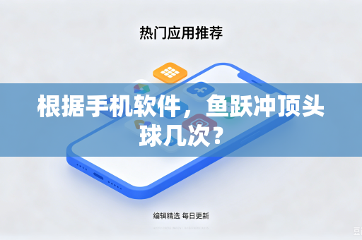 根据手机软件，鱼跃冲顶头球几次？