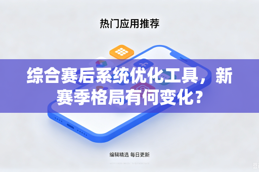 综合赛后系统优化工具，新赛季格局有何变化？