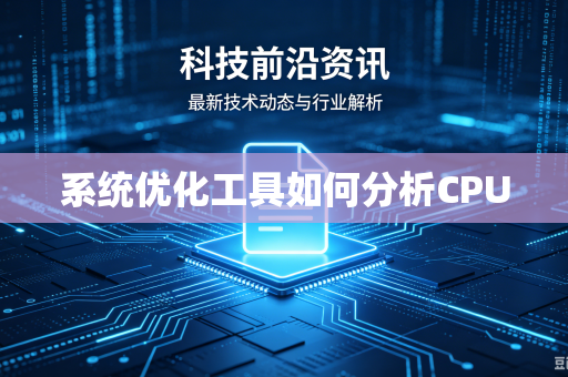 系统优化工具如何分析CPU