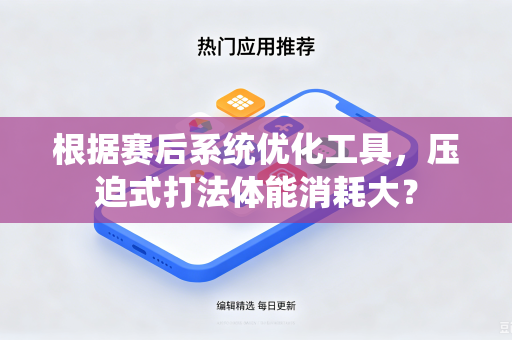 根据赛后系统优化工具，压迫式打法体能消耗大？