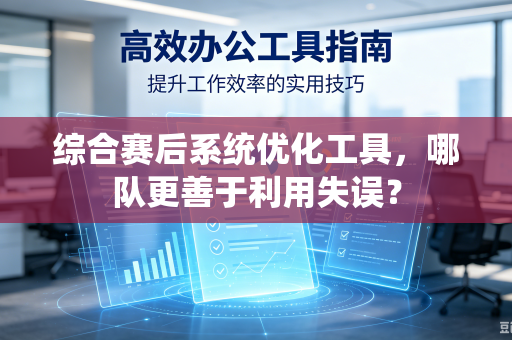 综合赛后系统优化工具，哪队更善于利用失误？