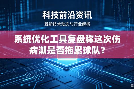 系统优化工具复盘称这次伤病潮是否拖累球队？