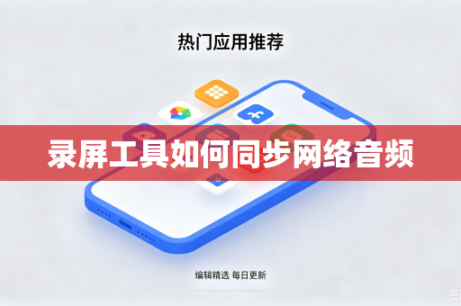 录屏工具如何同步网络音频