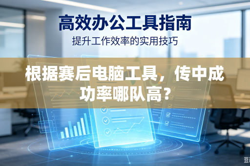 根据赛后电脑工具，传中成功率哪队高？