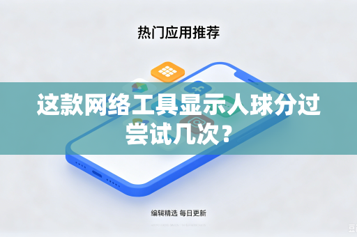 这款网络工具显示人球分过尝试几次？