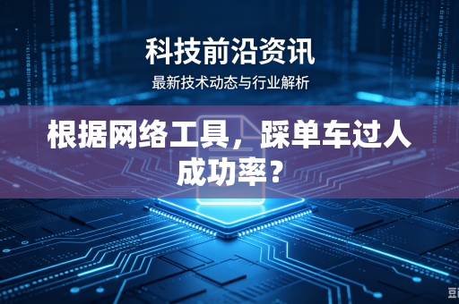 根据网络工具，踩单车过人成功率？